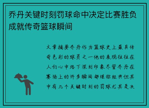 乔丹关键时刻罚球命中决定比赛胜负成就传奇篮球瞬间