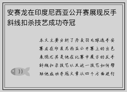 安赛龙在印度尼西亚公开赛展现反手斜线扣杀技艺成功夺冠