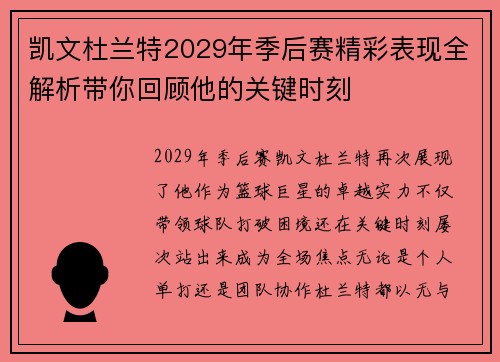 凯文杜兰特2029年季后赛精彩表现全解析带你回顾他的关键时刻