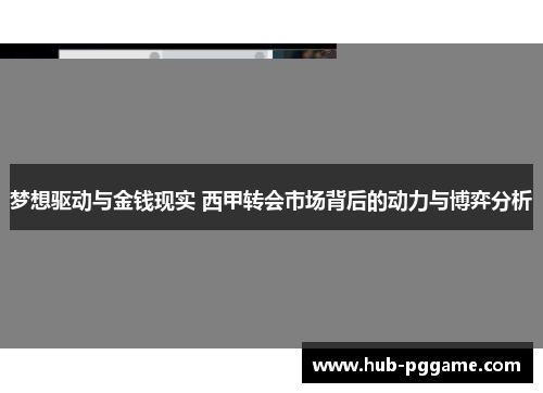 梦想驱动与金钱现实 西甲转会市场背后的动力与博弈分析