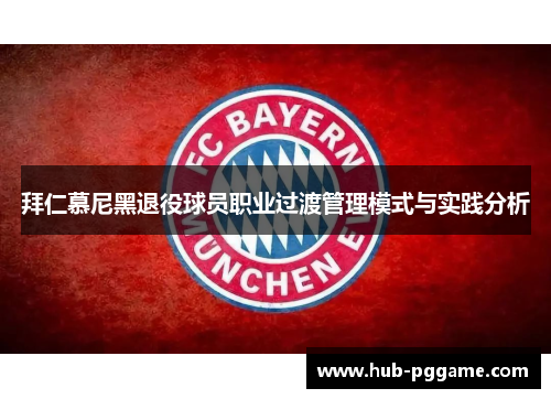 拜仁慕尼黑退役球员职业过渡管理模式与实践分析
