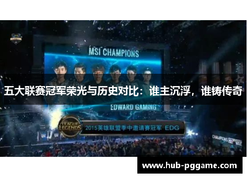 五大联赛冠军荣光与历史对比：谁主沉浮，谁铸传奇