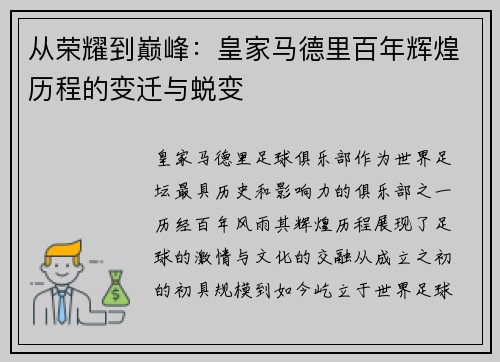 从荣耀到巅峰：皇家马德里百年辉煌历程的变迁与蜕变