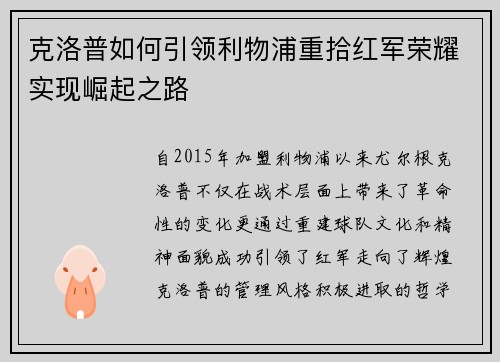 克洛普如何引领利物浦重拾红军荣耀实现崛起之路