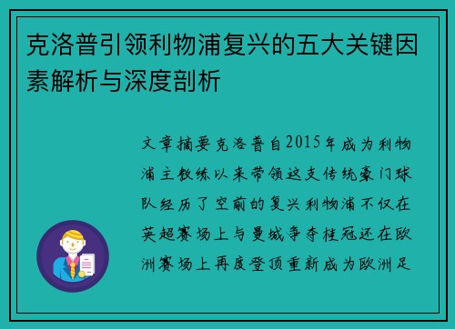 克洛普引领利物浦复兴的五大关键因素解析与深度剖析