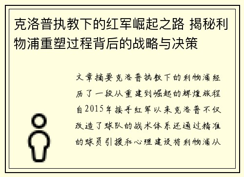 克洛普执教下的红军崛起之路 揭秘利物浦重塑过程背后的战略与决策
