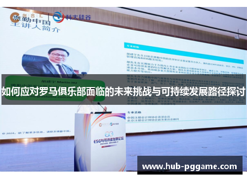 如何应对罗马俱乐部面临的未来挑战与可持续发展路径探讨