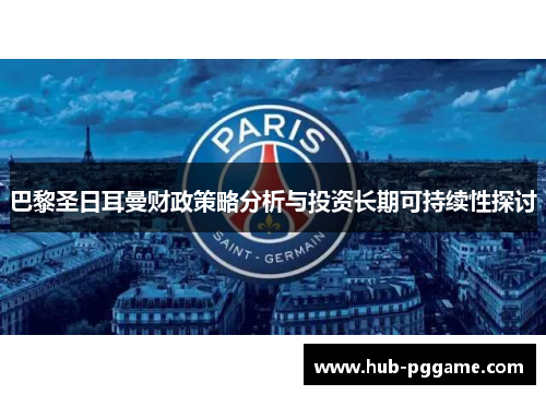巴黎圣日耳曼财政策略分析与投资长期可持续性探讨
