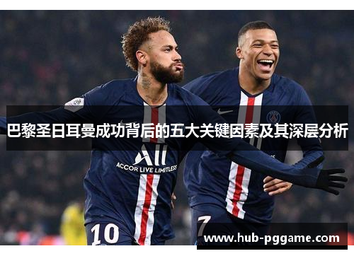 巴黎圣日耳曼成功背后的五大关键因素及其深层分析