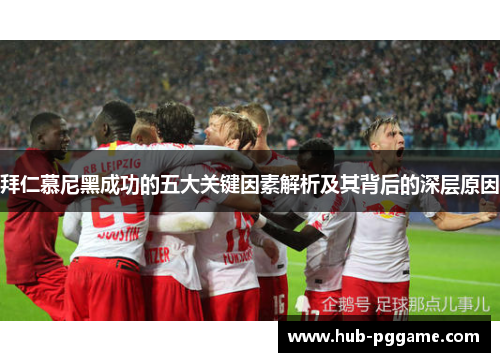 拜仁慕尼黑成功的五大关键因素解析及其背后的深层原因