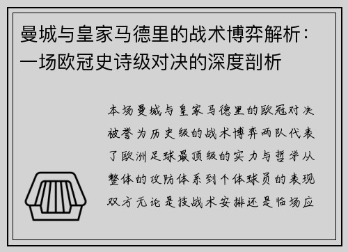 曼城与皇家马德里的战术博弈解析：一场欧冠史诗级对决的深度剖析