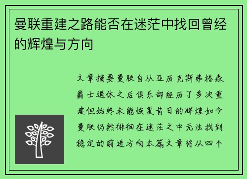 曼联重建之路能否在迷茫中找回曾经的辉煌与方向