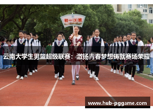 云南大学生男篮超级联赛：激扬青春梦想铸就赛场荣耀