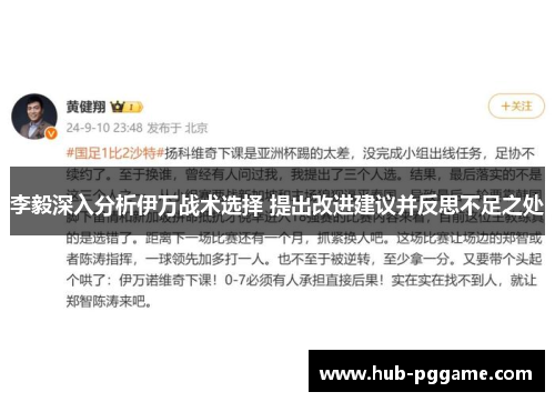 李毅深入分析伊万战术选择 提出改进建议并反思不足之处