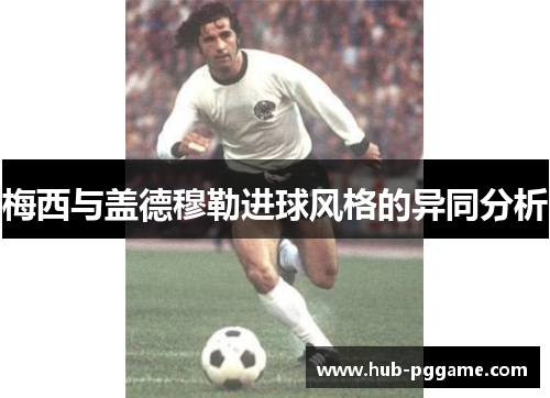 梅西与盖德穆勒进球风格的异同分析