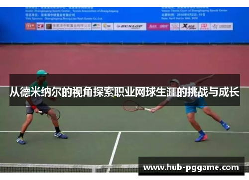 从德米纳尔的视角探索职业网球生涯的挑战与成长