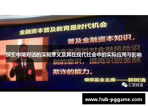探索中场对话的深刻意义及其在现代社会中的实际应用与影响