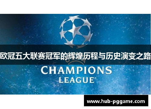 欧冠五大联赛冠军的辉煌历程与历史演变之路