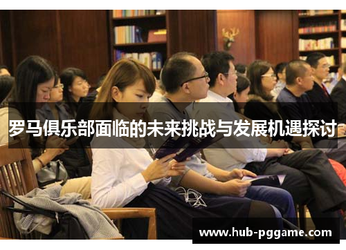 罗马俱乐部面临的未来挑战与发展机遇探讨