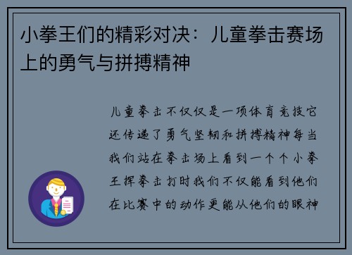 小拳王们的精彩对决：儿童拳击赛场上的勇气与拼搏精神