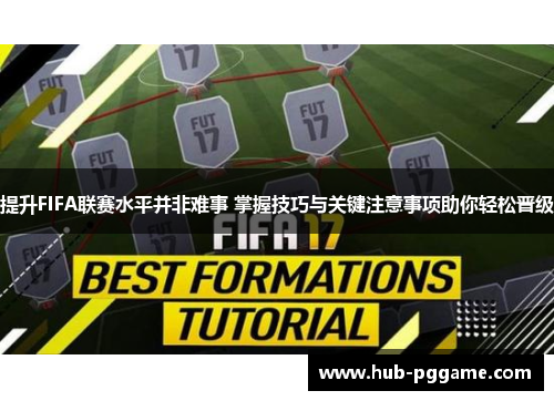 提升FIFA联赛水平并非难事 掌握技巧与关键注意事项助你轻松晋级