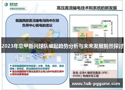 2023年意甲新兴球队崛起趋势分析与未来发展前景探讨