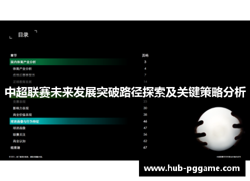 中超联赛未来发展突破路径探索及关键策略分析