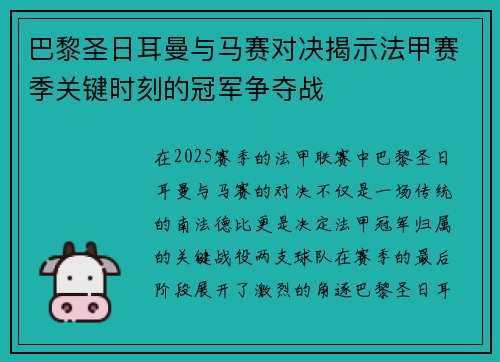 巴黎圣日耳曼与马赛对决揭示法甲赛季关键时刻的冠军争夺战