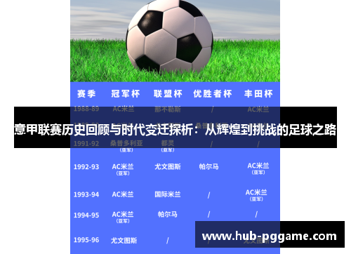 意甲联赛历史回顾与时代变迁探析：从辉煌到挑战的足球之路