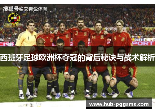 西班牙足球欧洲杯夺冠的背后秘诀与战术解析