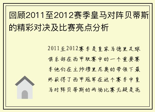 回顾2011至2012赛季皇马对阵贝蒂斯的精彩对决及比赛亮点分析
