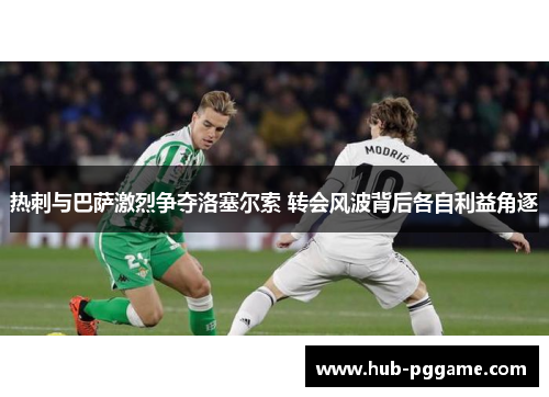 热刺与巴萨激烈争夺洛塞尔索 转会风波背后各自利益角逐