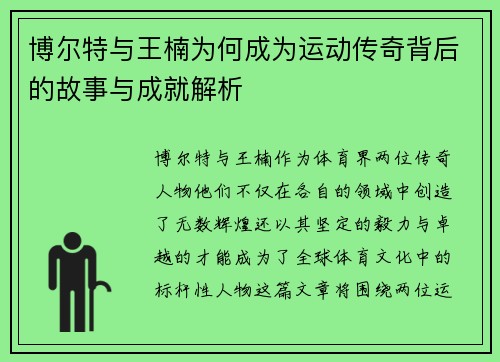 博尔特与王楠为何成为运动传奇背后的故事与成就解析
