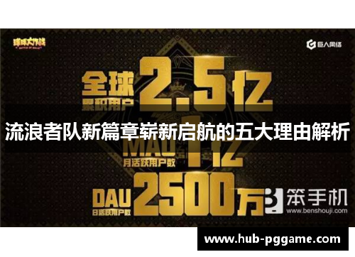 流浪者队新篇章崭新启航的五大理由解析