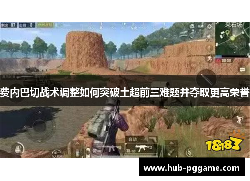 费内巴切战术调整如何突破土超前三难题并夺取更高荣誉