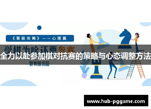 全力以赴参加棋对抗赛的策略与心态调整方法