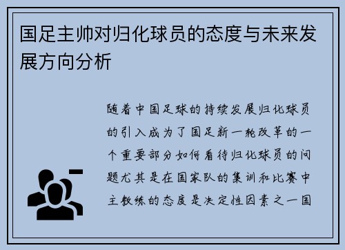 国足主帅对归化球员的态度与未来发展方向分析