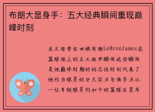 布朗大显身手：五大经典瞬间重现巅峰时刻
