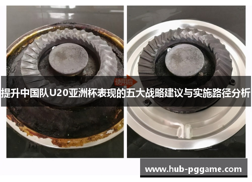 提升中国队U20亚洲杯表现的五大战略建议与实施路径分析
