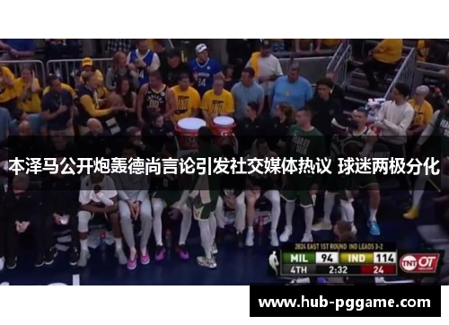 本泽马公开炮轰德尚言论引发社交媒体热议 球迷两极分化