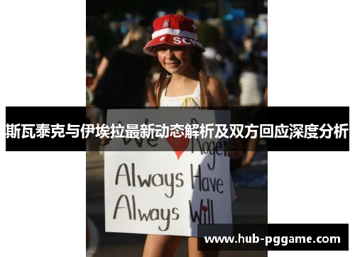 斯瓦泰克与伊埃拉最新动态解析及双方回应深度分析