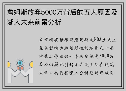詹姆斯放弃5000万背后的五大原因及湖人未来前景分析