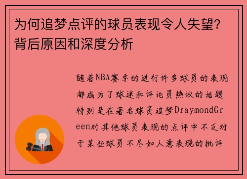 为何追梦点评的球员表现令人失望？背后原因和深度分析