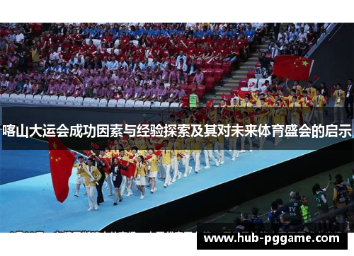 喀山大运会成功因素与经验探索及其对未来体育盛会的启示