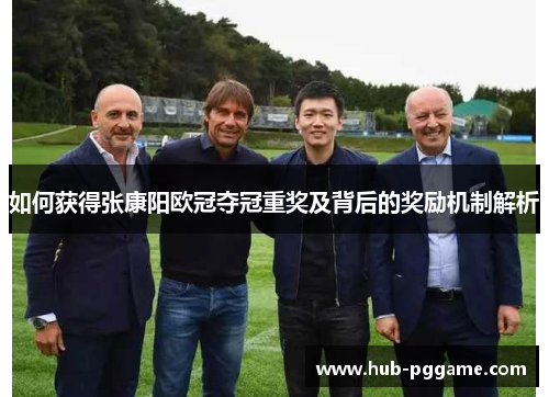 如何获得张康阳欧冠夺冠重奖及背后的奖励机制解析
