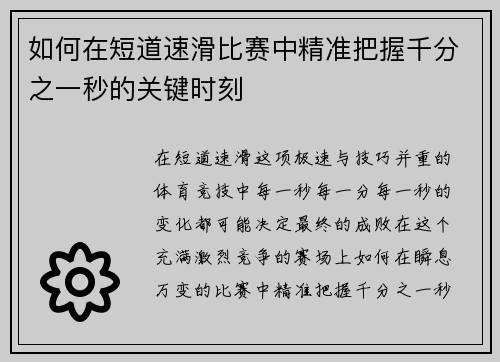 如何在短道速滑比赛中精准把握千分之一秒的关键时刻