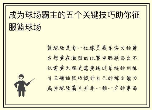 成为球场霸主的五个关键技巧助你征服篮球场