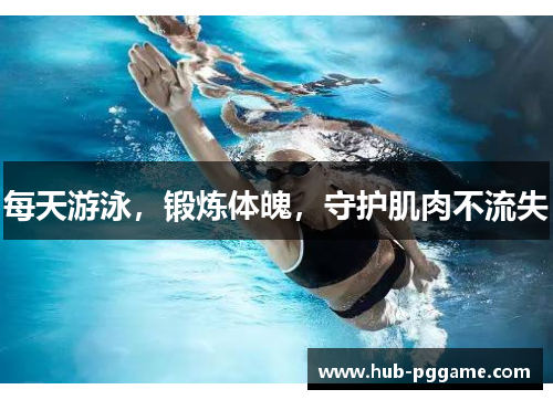 每天游泳，锻炼体魄，守护肌肉不流失