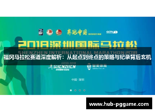 福冈马拉松赛道深度解析：从起点到终点的策略与纪录背后玄机