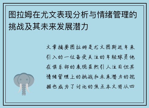 图拉姆在尤文表现分析与情绪管理的挑战及其未来发展潜力